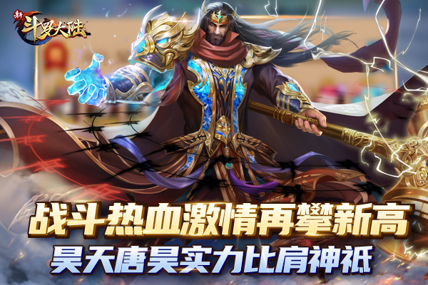 周年庆祭出大招《新斗罗大陆》之最近唐昊有点热_游戏资讯-游民部落(gamecolg.com)