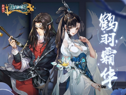 《剑网3:指尖江湖》鹤羽霜华活动开启!_C++语言-游民部落(gamecolg.com)