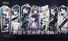 《少女的王座》上海萤火虫参展确认！