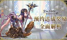 《另一个伊甸》测试中60W预约达成奖励解析