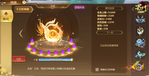 涅槃而生《蜀门手游》十三阶神器问世_游戏资讯-游民部落(gamecolg.com)