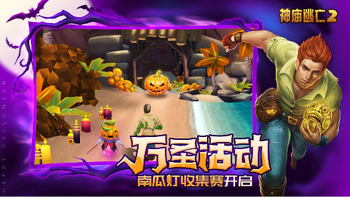 万圣狂欢有惊喜更有故事《神庙逃亡2》带你去捣蛋~_游戏资讯-游民部落(gamecolg.com)