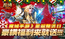 《魔域手游》圣诞整活日豪横福利来就送