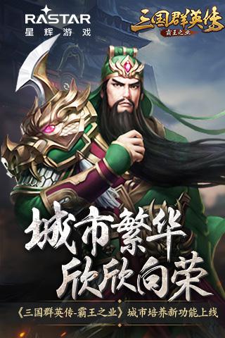 《三国群英传_霸王之业》城市培养新功能上线_游戏资讯-游民部落(gamecolg.com)