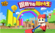 《粉刷匠大作战》过年抖不停天降财神送红包
