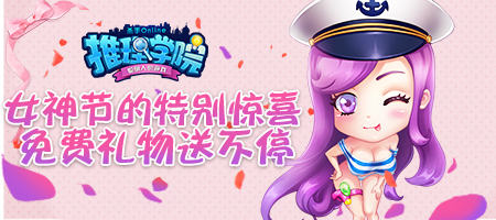 《推理学院》女神节登录有礼全场女装9折出售_游戏资讯-游民部落(gamecolg.com)