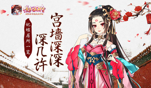 宫墙深深深几许《熹妃Q传》妃嫔居所一览_游戏资讯-游民部落(gamecolg.com)
