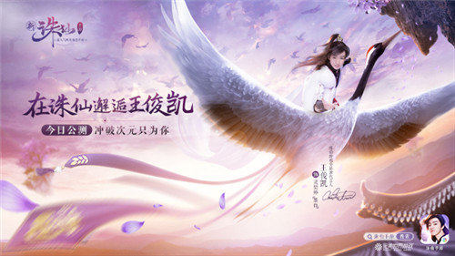 邂逅王俊凯新《诛仙手游》TVC预告片今日曝光_游戏资讯-游民部落(gamecolg.com)