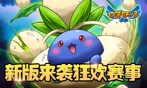 《口袋妖怪复刻》新版本火热上线狂欢赛事开启_游戏资讯-游民部落(gamecolg.com)
