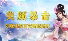 美颜暴击揭秘《蜀门手游》时装系统百变造型
