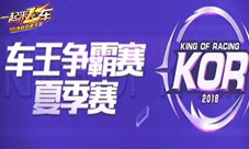 车王之争一起来飞车KOR夏季赛决赛倒计时