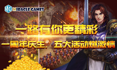 MiracleGames《RageofKings》一周年庆典今日上线_游戏资讯-游民部落(gamecolg.com)