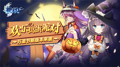 《神无月》新版本最全情报万圣狂欢夜_游戏资讯-游民部落(gamecolg.com)