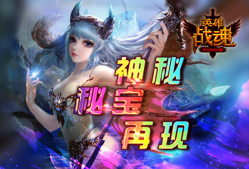 神秘组织再现《英雄战魂》战神秘宝归来_游戏资讯-游民部落(gamecolg.com)
