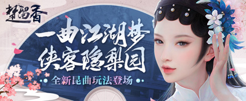 《楚留香》浙江昆剧团领略世界非遗之美_游戏资讯-游民部落(gamecolg.com)
