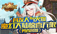 《勇者荣耀》首发人气火爆魔幻大陆惊喜无限