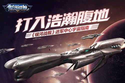 打入浩瀚腹地《银河战舰》进军中心宇宙指南_游戏资讯-游民部落(gamecolg.com)