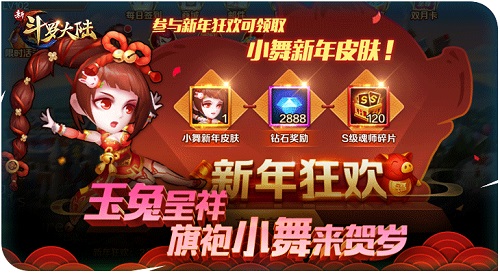 新年红包提前来《新斗罗大陆》明日新版上线发福利_游戏资讯-游民部落(gamecolg.com)