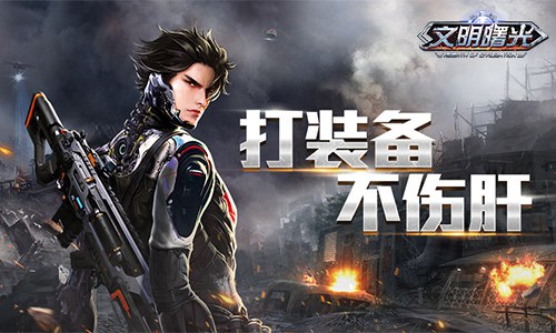 打装备不伤肝《文明曙光》护肝式装备收集_游戏资讯-游民部落(gamecolg.com)