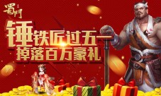 打铁匠拯救小可爱《蜀门手游》劳动节派送百万福利