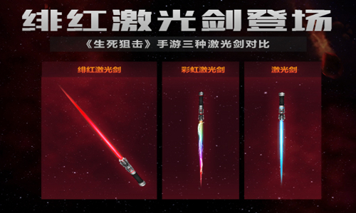 绯红激光剑登场《生死狙击》手游三种激光剑对比_游戏资讯-游民部落(gamecolg.com)