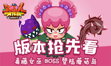 《野蛮人大作战》版本抢先看毒藤女巫BOSS登陆蘑菇岛