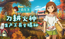 务农我们是专业的《小森生活》生产工具全揭秘