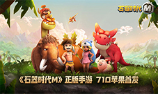 这么多石器萌宠哪只戳中了你的萌点？