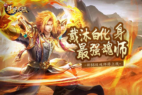 戴沐白来啦《新斗罗大陆》SS魂师将上线_游戏资讯-游民部落(gamecolg.com)