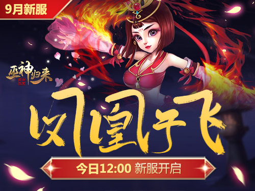 《巫神归来》新服火爆开启福利满满不停歇_游戏资讯-游民部落(gamecolg.com)