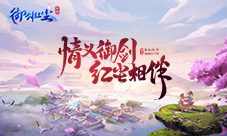 《御剑红尘》手游“全民修仙扶持计划”即将启动