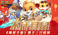 “不计其鼠”《魔域手游》开启超大量新年福利
