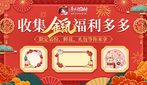 金鼠送鸿福《熹妃Q传》鼠年贺岁专题上线!_游戏资讯-游民部落(gamecolg.com)