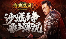 古天乐邀你来《贪玩蓝月》兄弟齐聚沙城争霸！