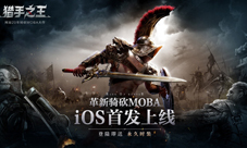 《猎手之王》荣登AppStore冒险榜第一