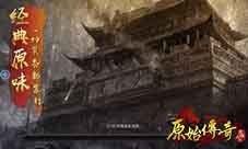 《原始传奇》第二位代言人明天公布拭目以待！