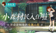 《小森生活》入驻计划启动预约游戏定制你的小屋!