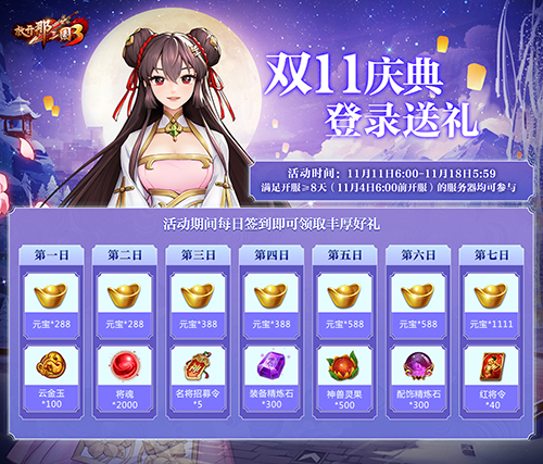 《放开那三国3》双十一庆典开启暖心福利陪你狂欢_游戏资讯-游民部落(gamecolg.com)