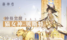 《解神者》神格解析猫女神-贝斯特