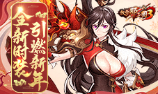 《放开那三国3》收集祝福暖心有礼全新时装引燃新年