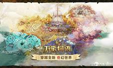 万象物语玩家福音国服外服游戏同步决定