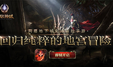 神裔装备上线《无尽神域》版本迎来更新