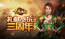 《龙腾传世》马丽带来新玩法献礼贪玩三周年