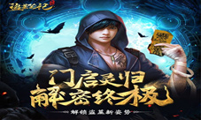 《盗墓笔记终极》神秘奇绝场景一览