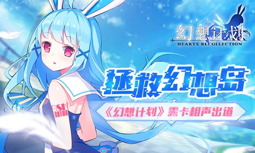 拯救幻想岛《幻想计划》露卡相声出道_游戏资讯-游民部落(gamecolg.com)