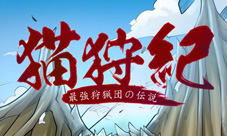 这是你想像的狩猎吗《猫狩纪》二测结束