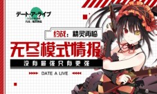 最强是更强《约战:精灵再临》无尽回廊