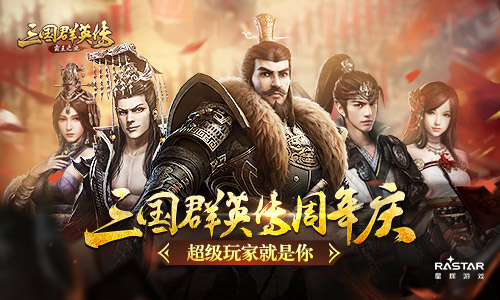《三国群英传_霸王之业》周年庆超级玩家就是你_游戏资讯-游民部落(gamecolg.com)