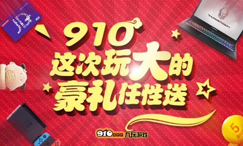 开宝箱拿壕礼9.10游戏狂欢你决不能错过_游戏资讯-游民部落(gamecolg.com)