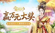 赢万元大奖《宫廷计》手游首届同人大赛即将开启